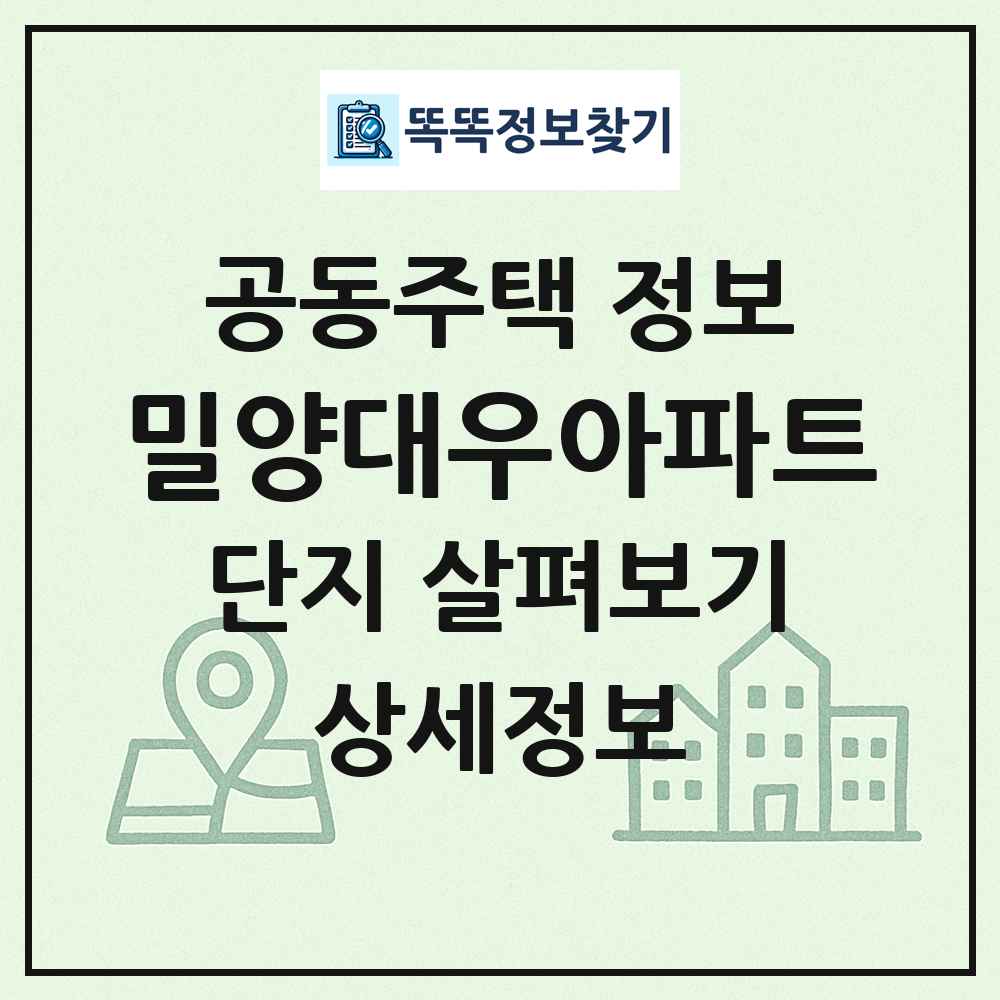밀양대우아파트 최신 공동주택 정보