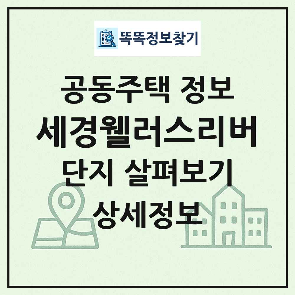 세경웰러스리버 최신 공동주택 정보