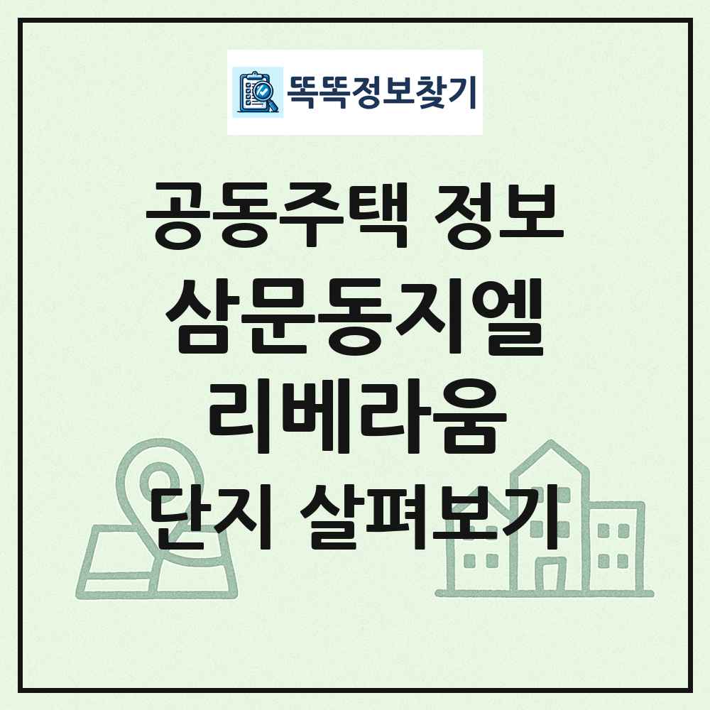 삼문동지엘리베라움 최신 공동주택 정보
