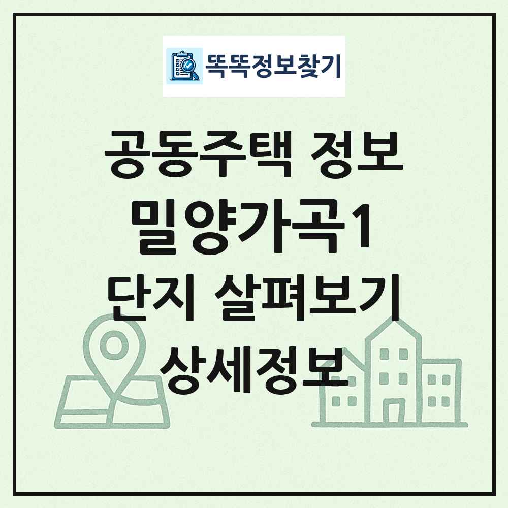 밀양가곡1 최신 공동주택 정보