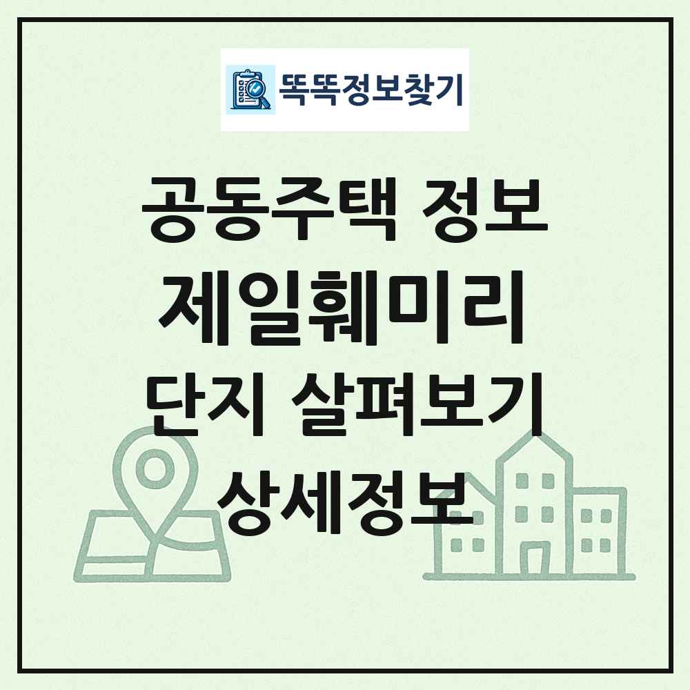 제일훼미리 최신 공동주택 정보