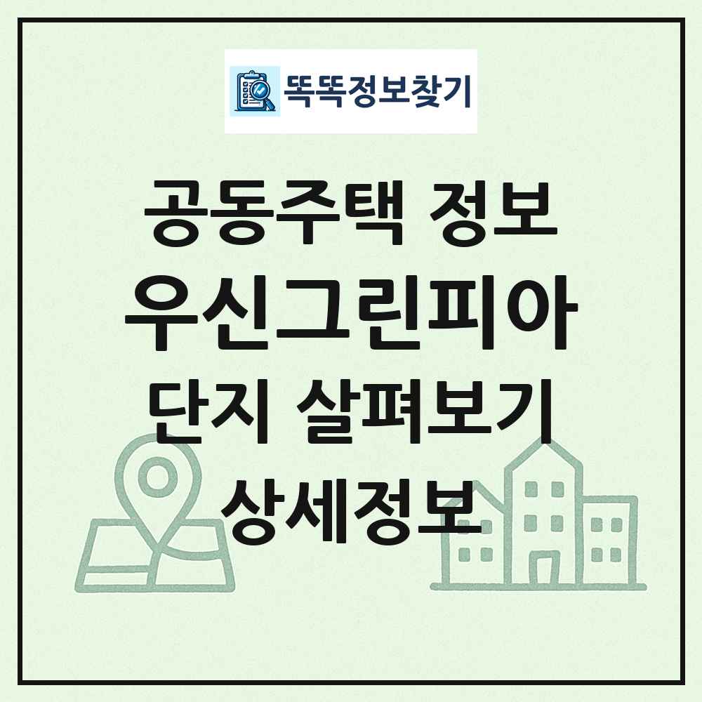 우신그린피아 최신 공동주택 정보