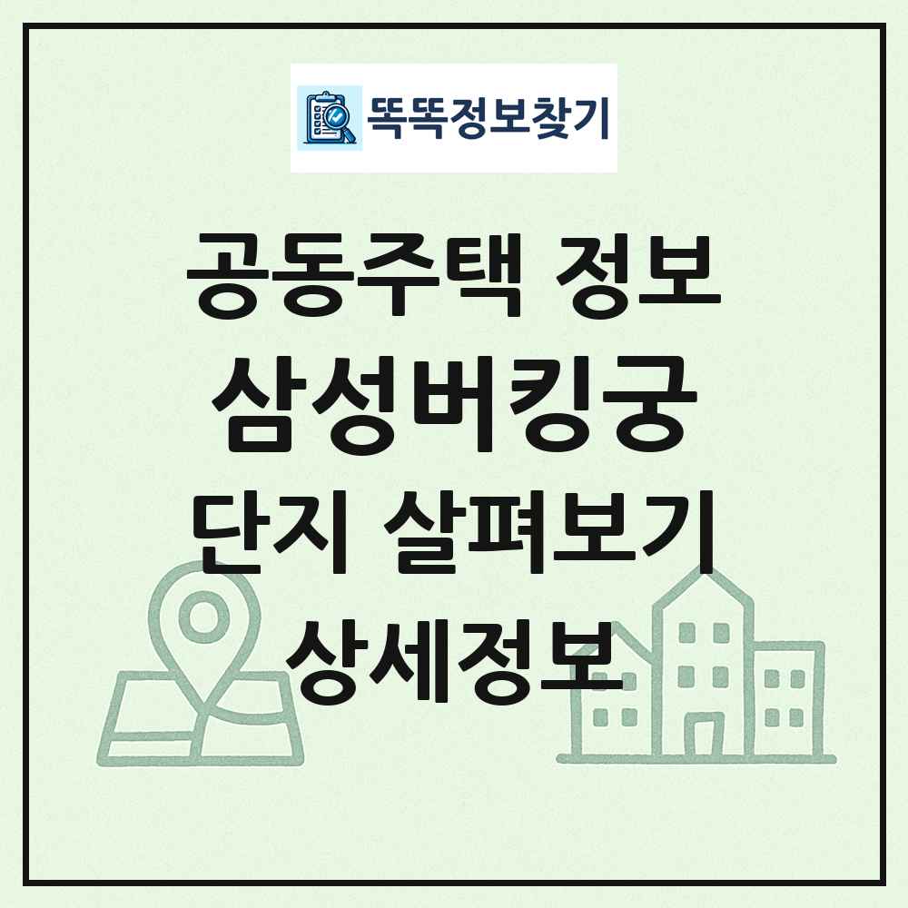 삼성버킹궁 최신 공동주택 정보