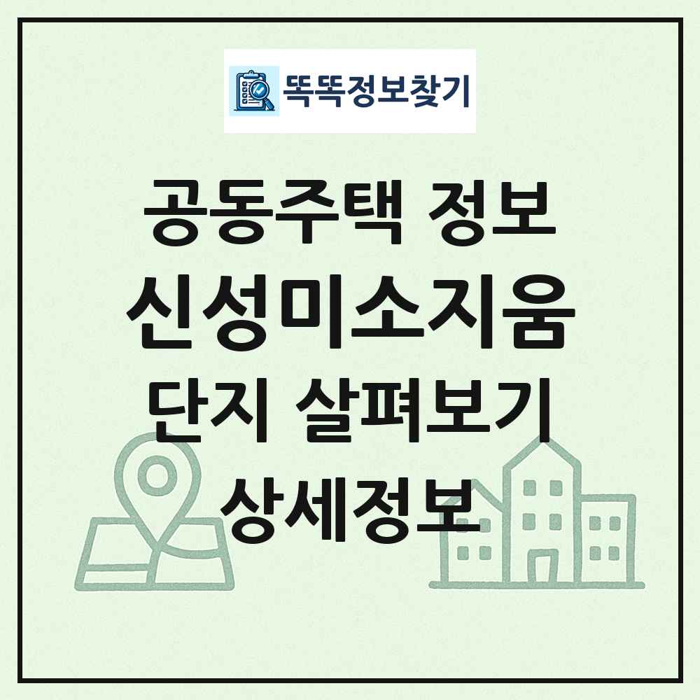 신성미소지움 최신 공동주택 정보