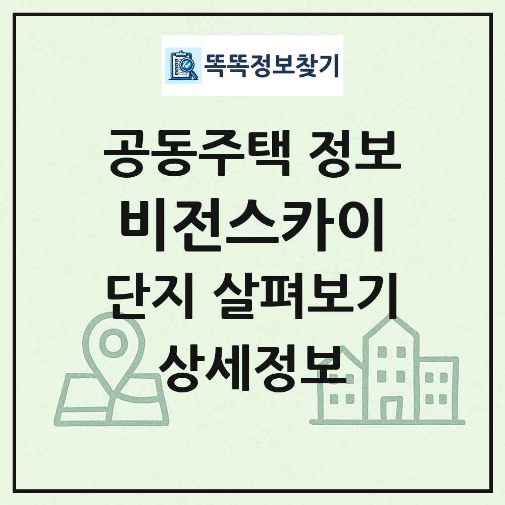 비전스카이 최신 공동주택 정보