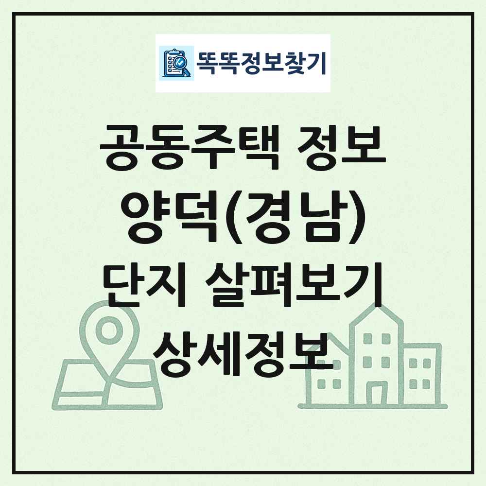 양덕(경남) 최신 공동주택 정보