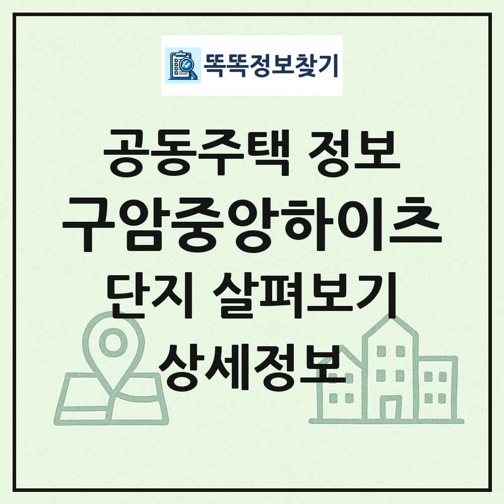 구암중앙하이츠 최신 공동주택 정보