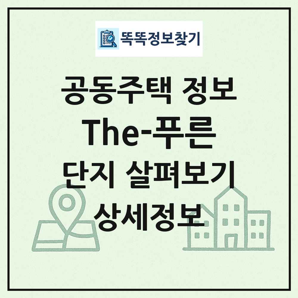 The-푸른 최신 공동주택 정보