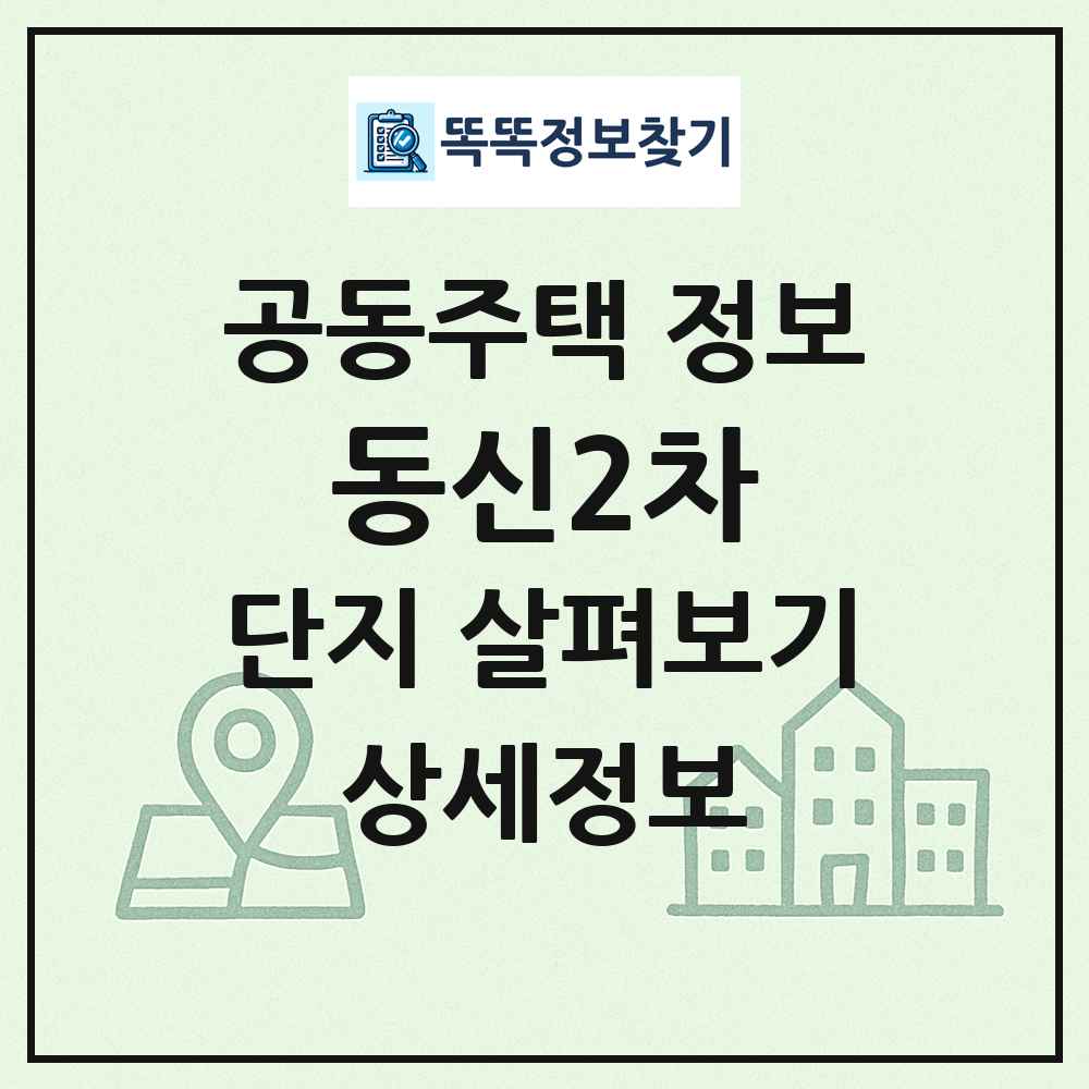 동신2차 최신 공동주택 정보