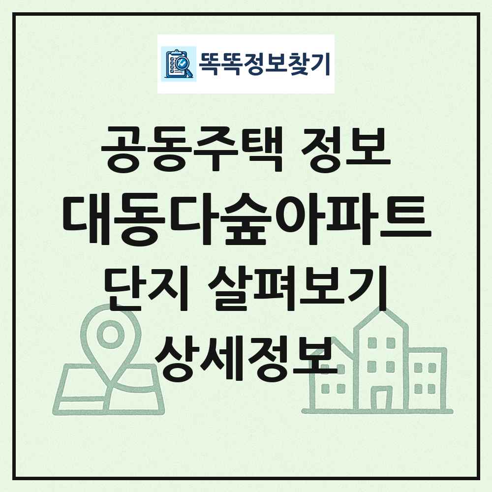 대동다숲아파트 최신 공동주택 정보