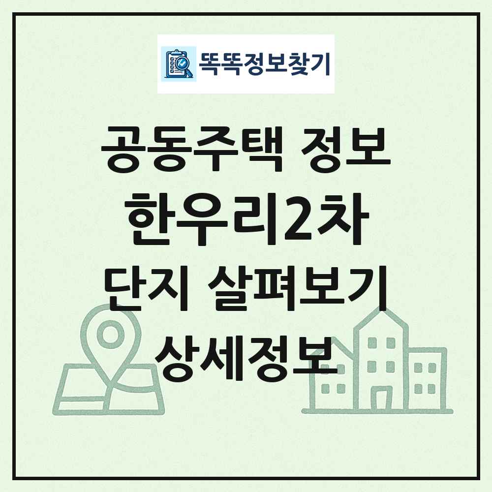 한우리2차 최신 공동주택 정보