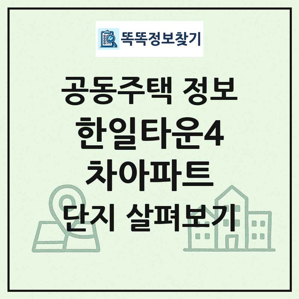 한일타운4차아파트 최신 공동주택 정보