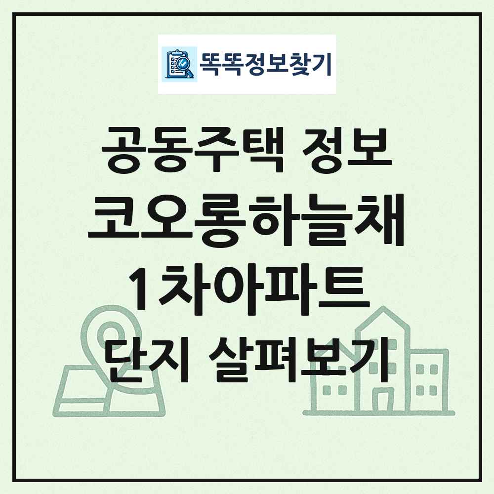 코오롱하늘채1차아파트 최신 공동주택 정보