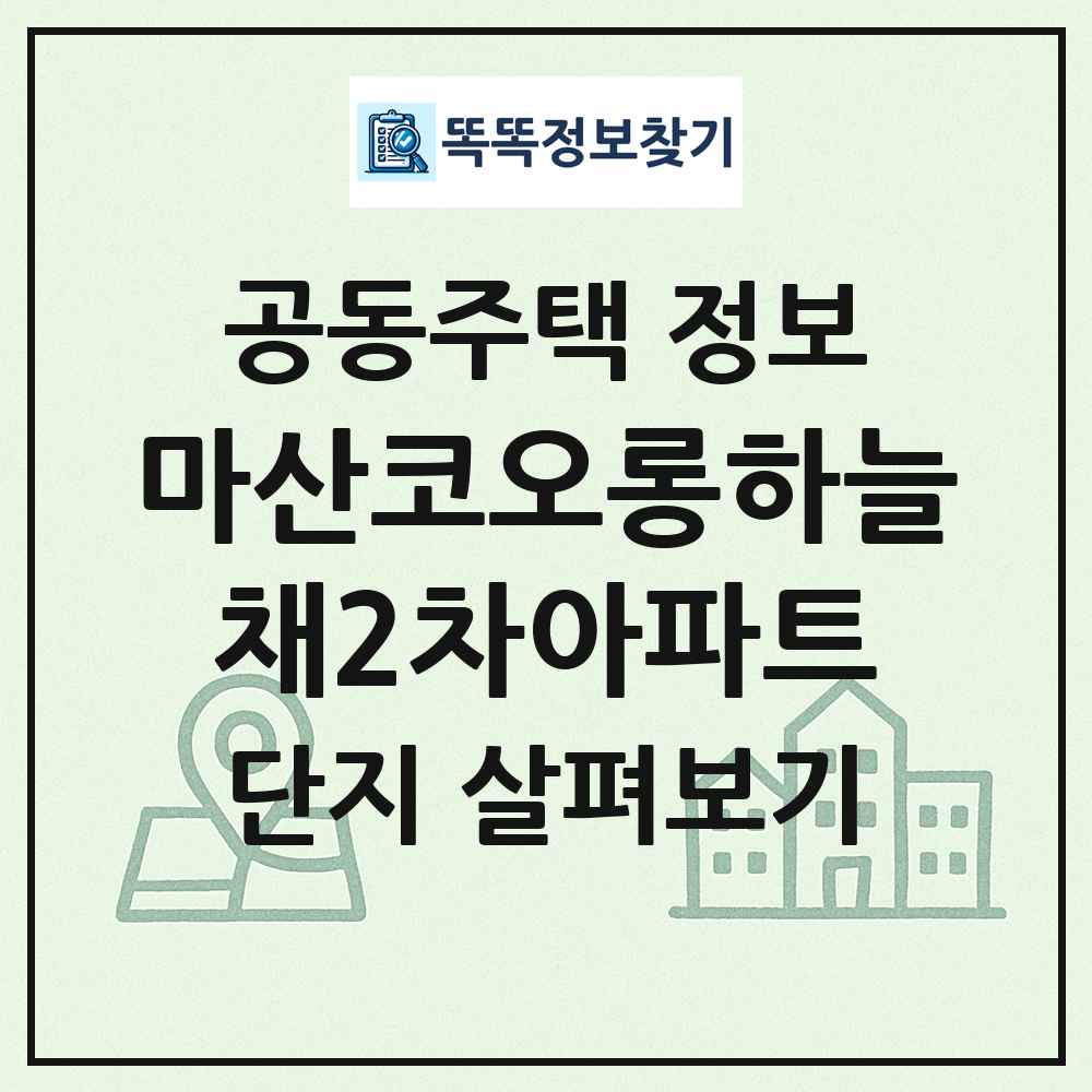 마산코오롱하늘채2차아파트 최신 공동주택 정보