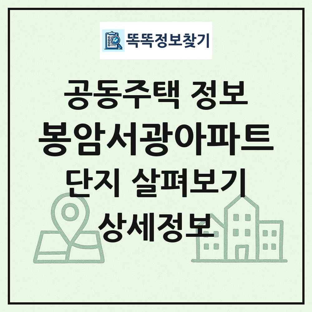 봉암서광아파트 최신 공동주택 정보