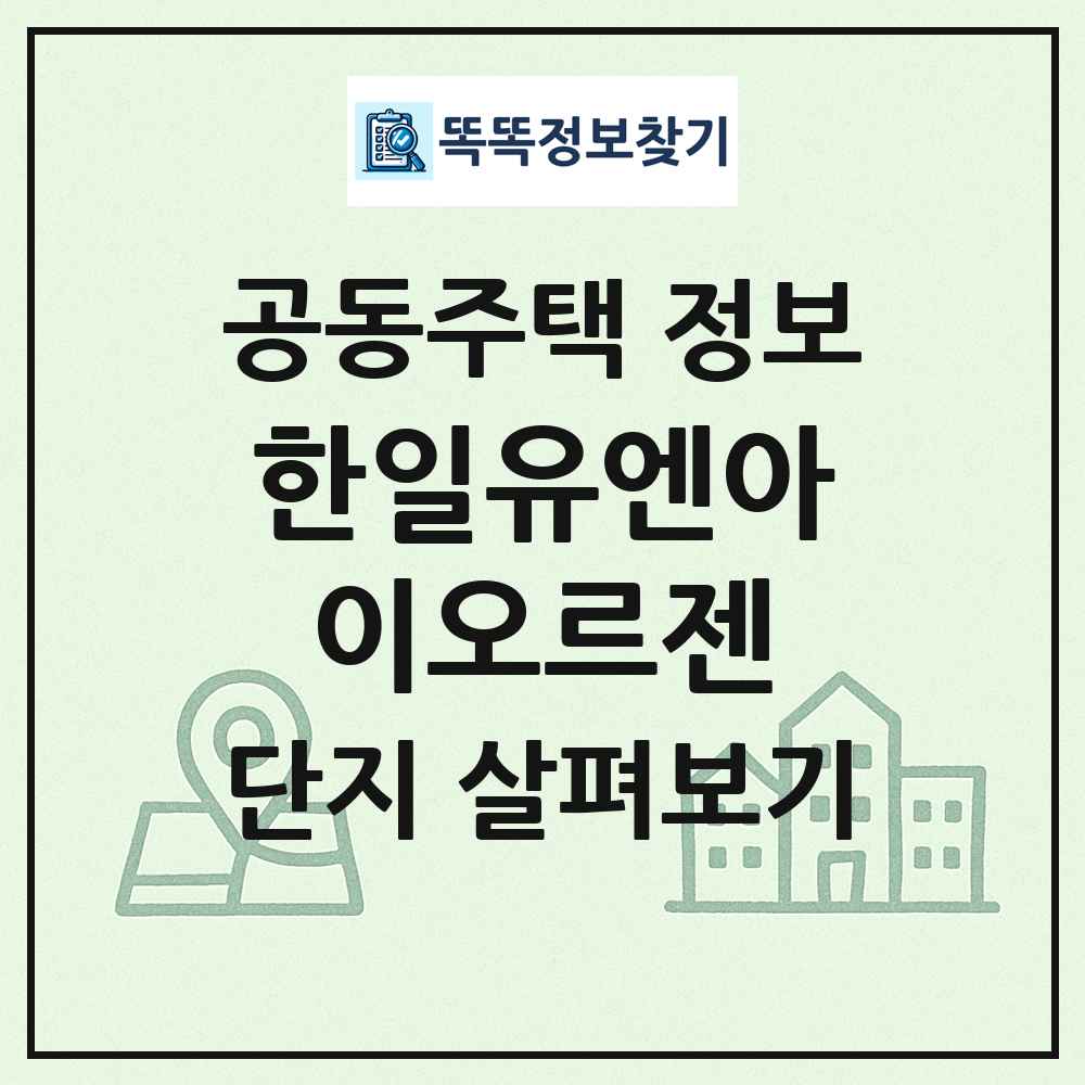 한일유엔아이오르젠 최신 공동주택 정보
