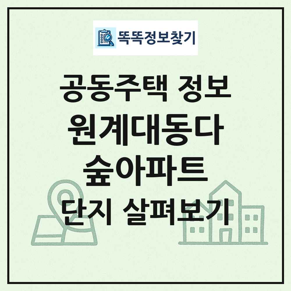 원계대동다숲아파트 최신 공동주택 정보