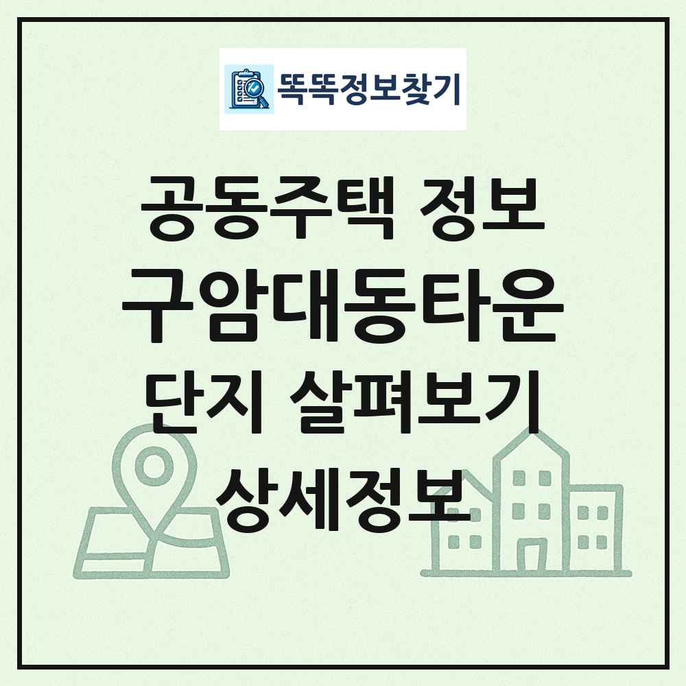 구암대동타운 최신 공동주택 정보