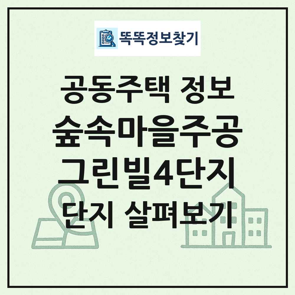 숲속마을주공그린빌4단지 최신 공동주택 정보