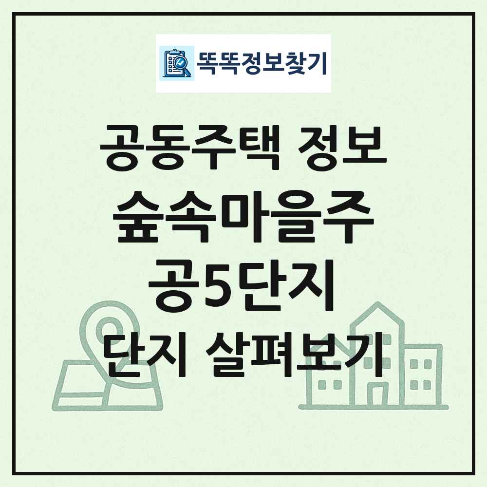 숲속마을주공5단지 최신 공동주택 정보