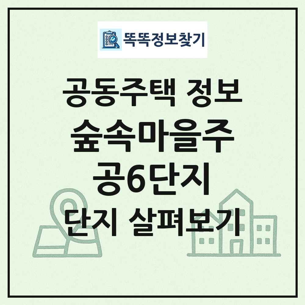 숲속마을주공6단지 최신 공동주택 정보