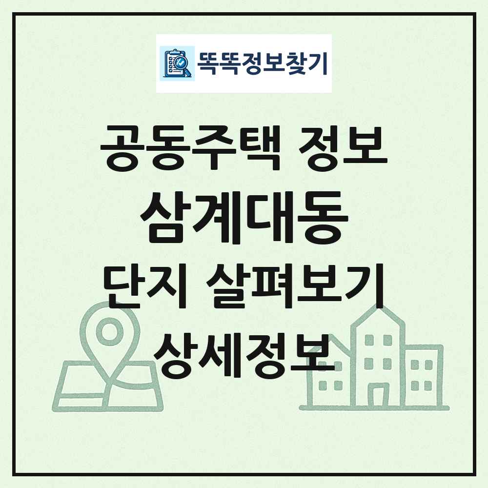 삼계대동 최신 공동주택 정보
