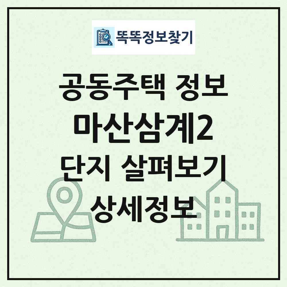 마산삼계2 최신 공동주택 정보