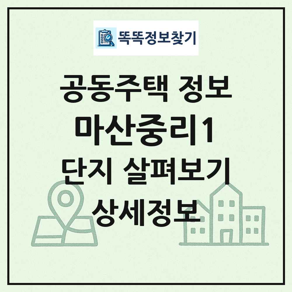 마산중리1 최신 공동주택 정보