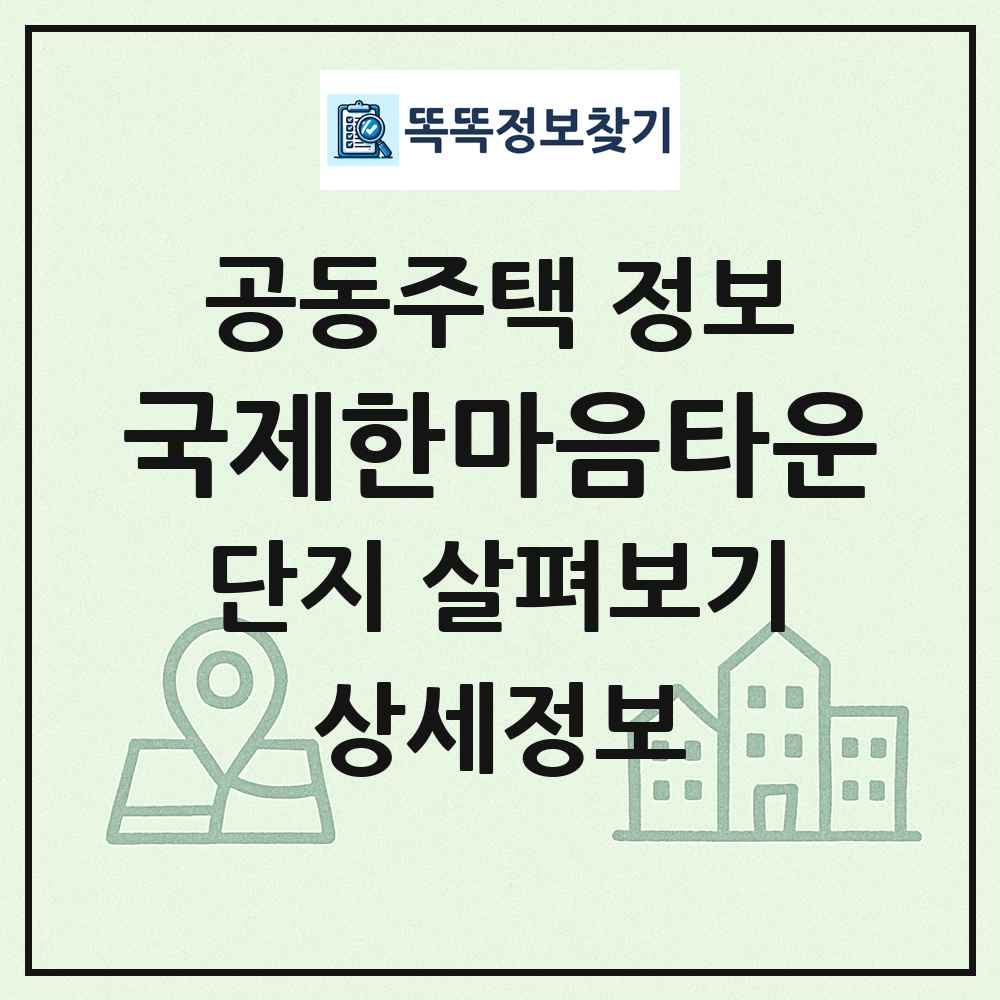 국제한마음타운 최신 공동주택 정보