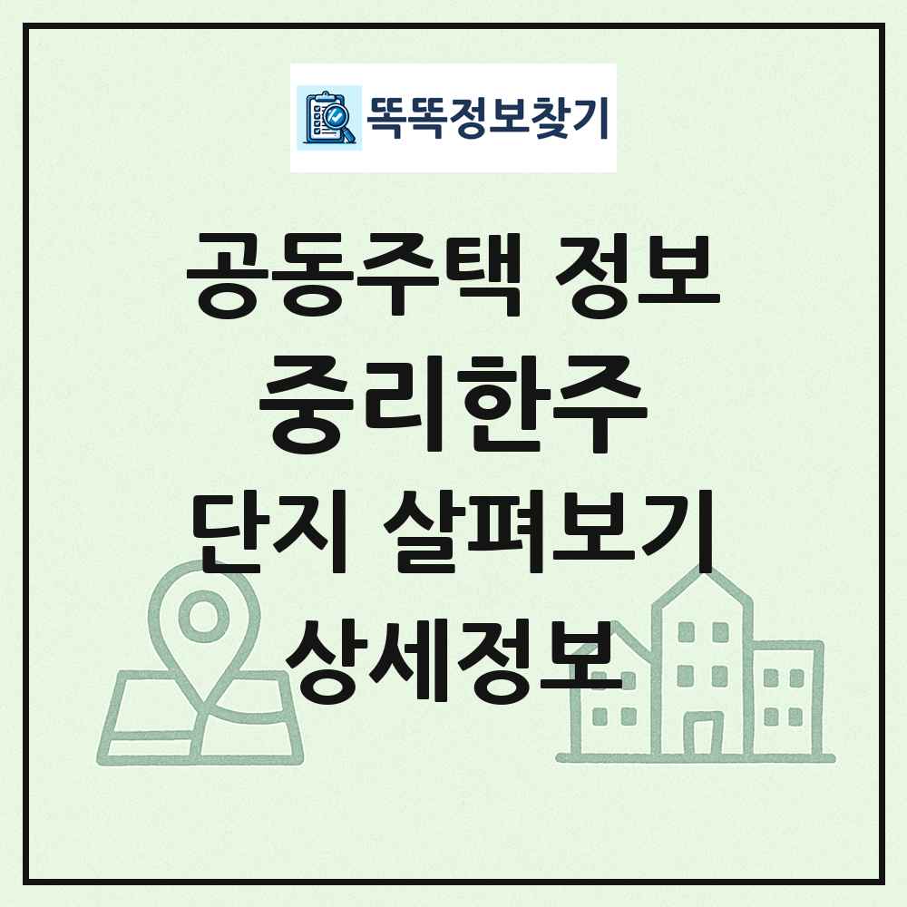 중리한주 최신 공동주택 정보