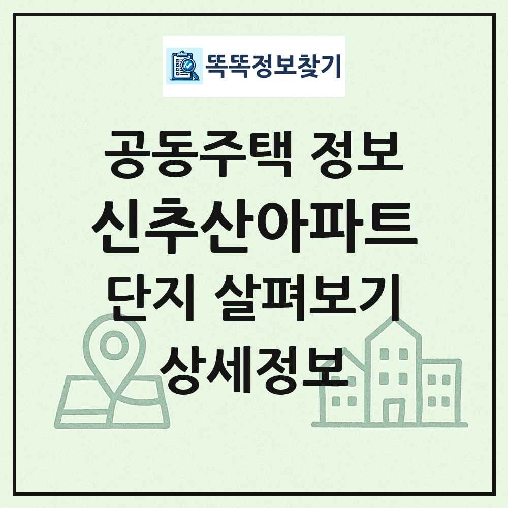 신추산아파트 최신 공동주택 정보