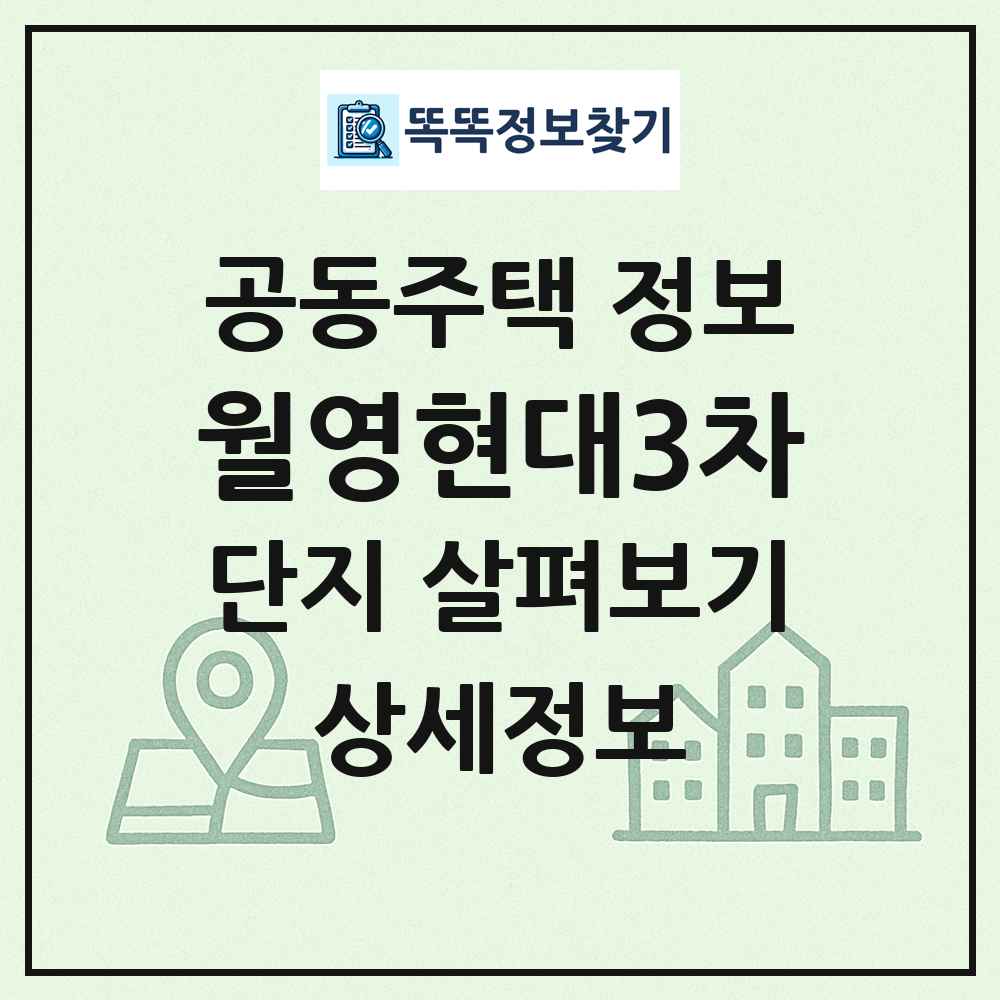 월영현대3차 최신 공동주택 정보
