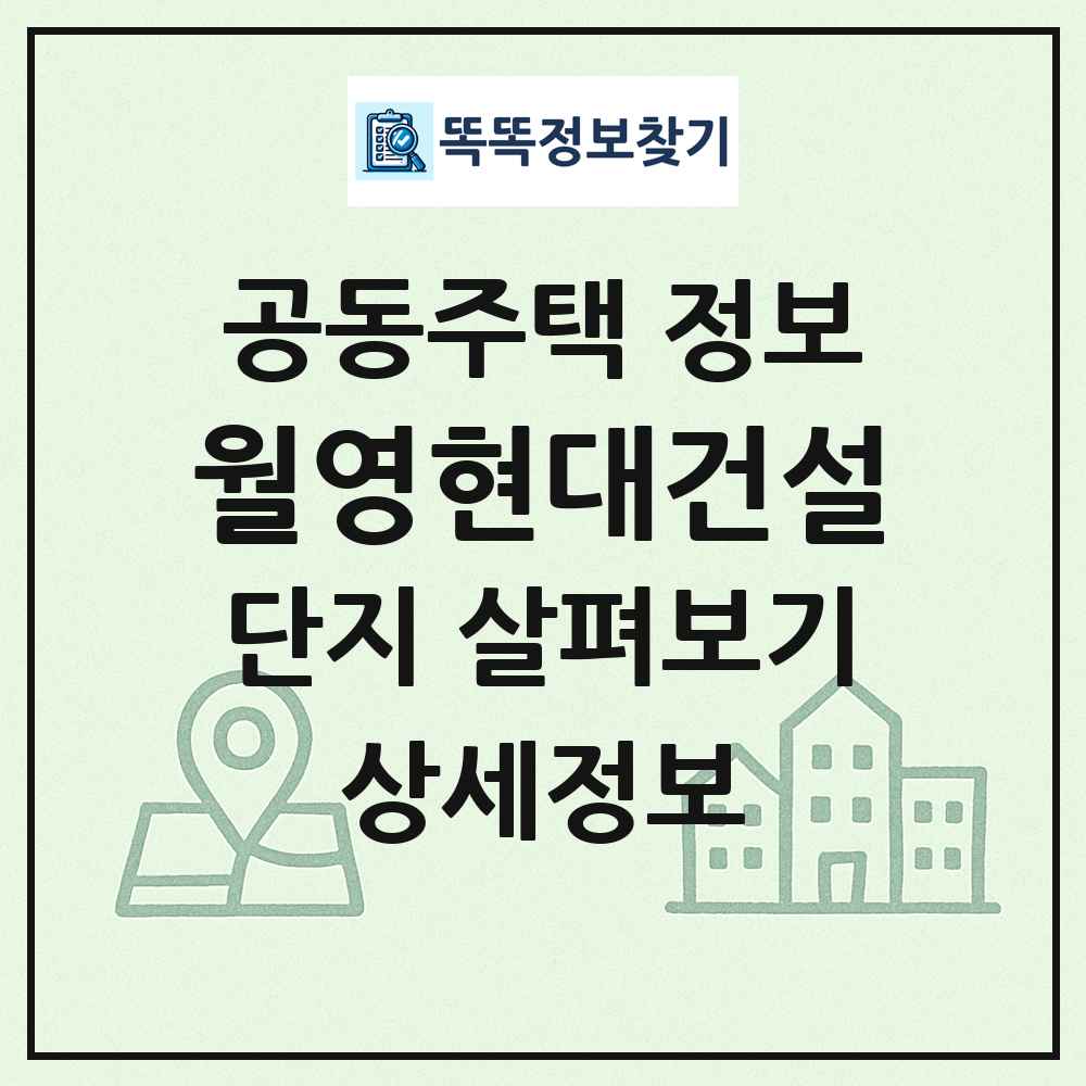 월영현대건설 최신 공동주택 정보