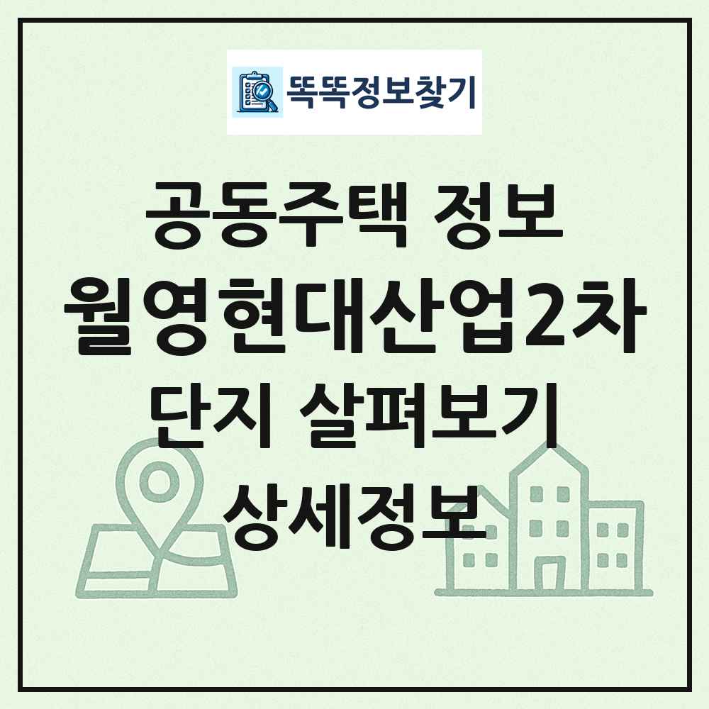 월영현대산업2차 최신 공동주택 정보