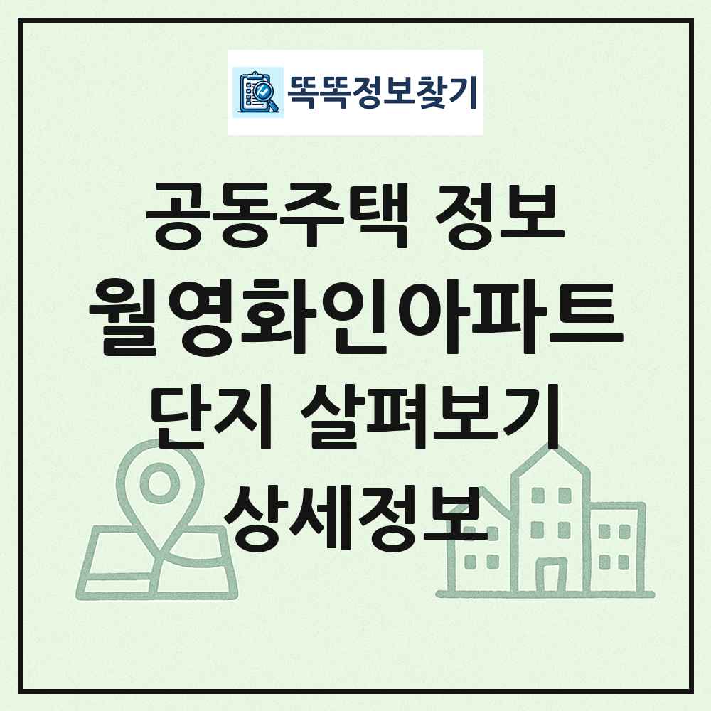 월영화인아파트 최신 공동주택 정보