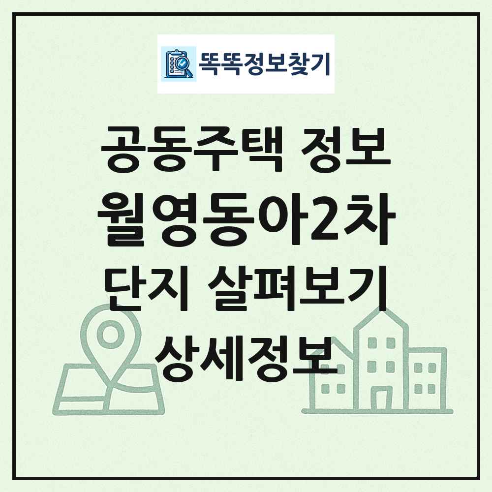 월영동아2차 최신 공동주택 정보
