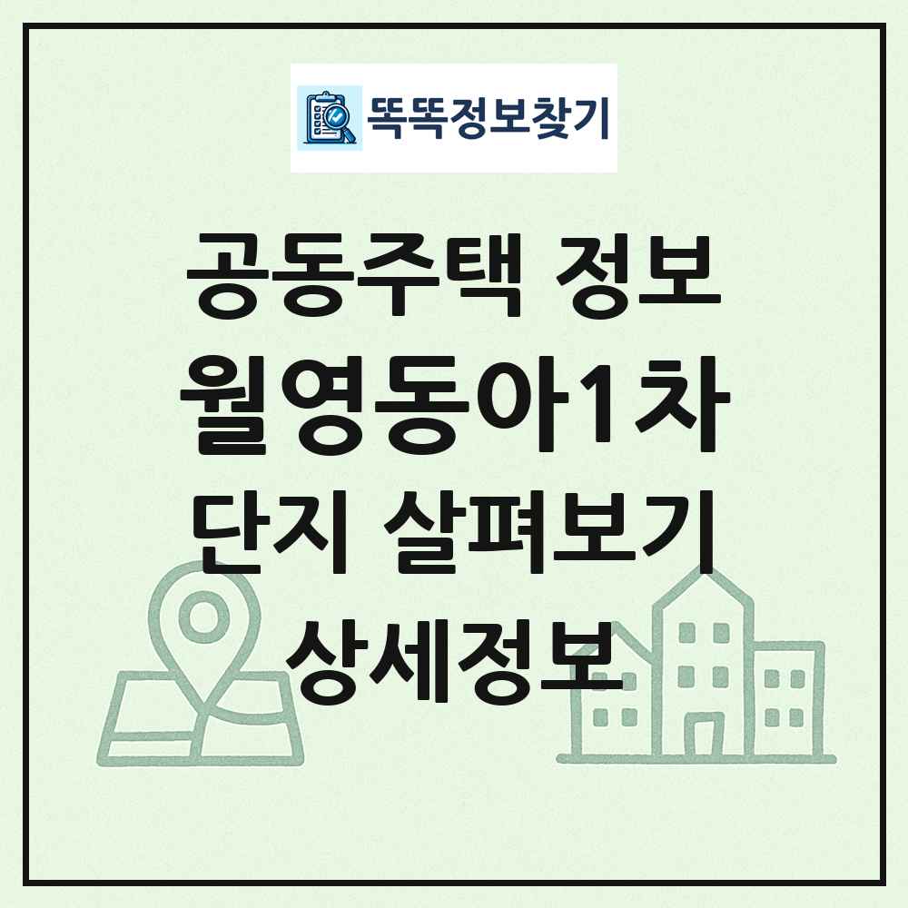 월영동아1차 최신 공동주택 정보