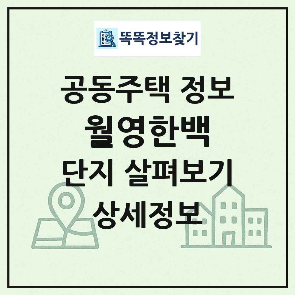 월영한백 최신 공동주택 정보