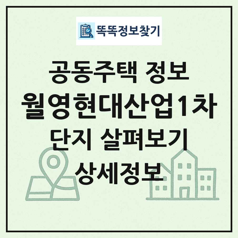 월영현대산업1차 최신 공동주택 정보