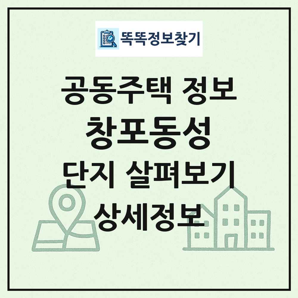 창포동성 최신 공동주택 정보