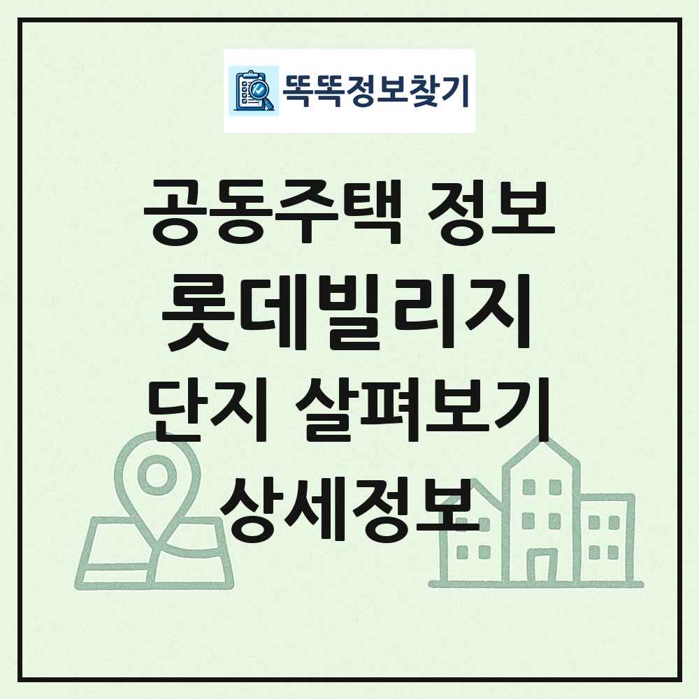 롯데빌리지 최신 공동주택 정보