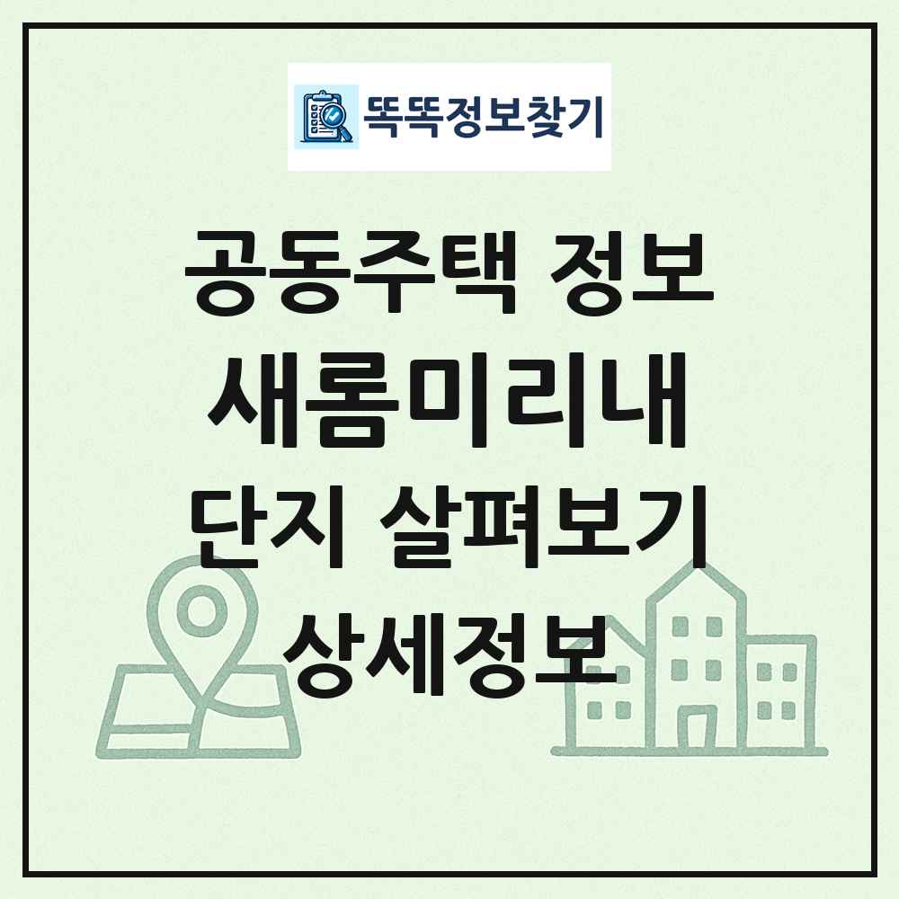 새롬미리내 최신 공동주택 정보