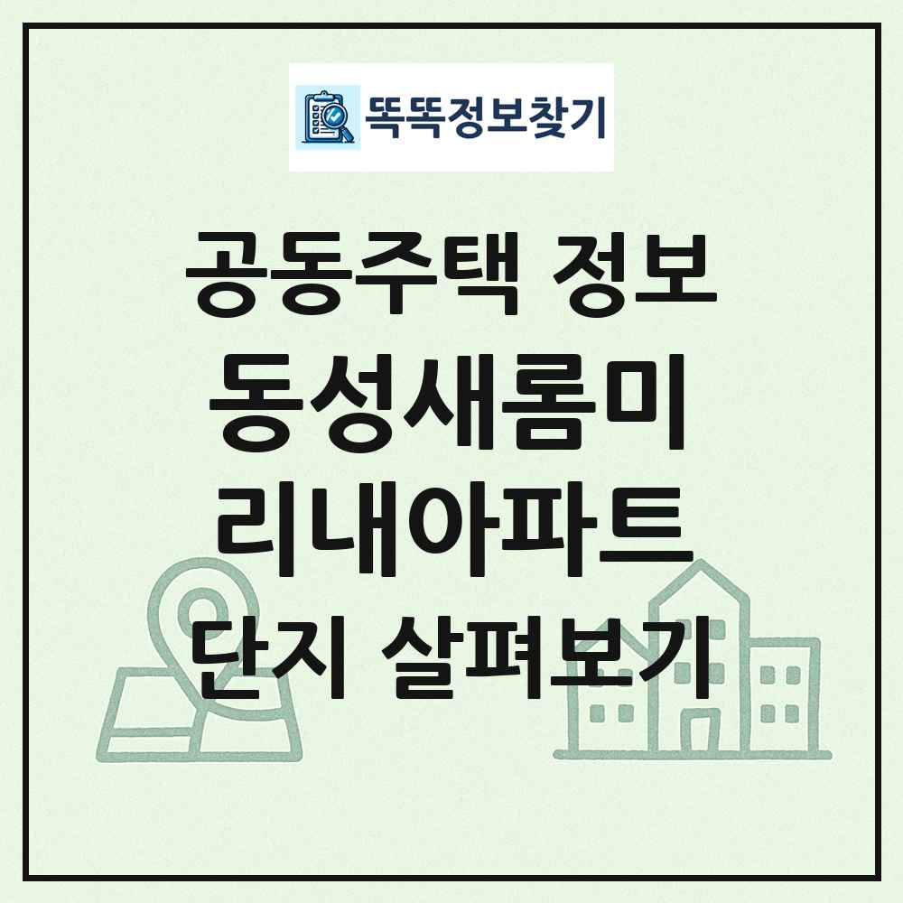 동성새롬미리내아파트 최신 공동주택 정보