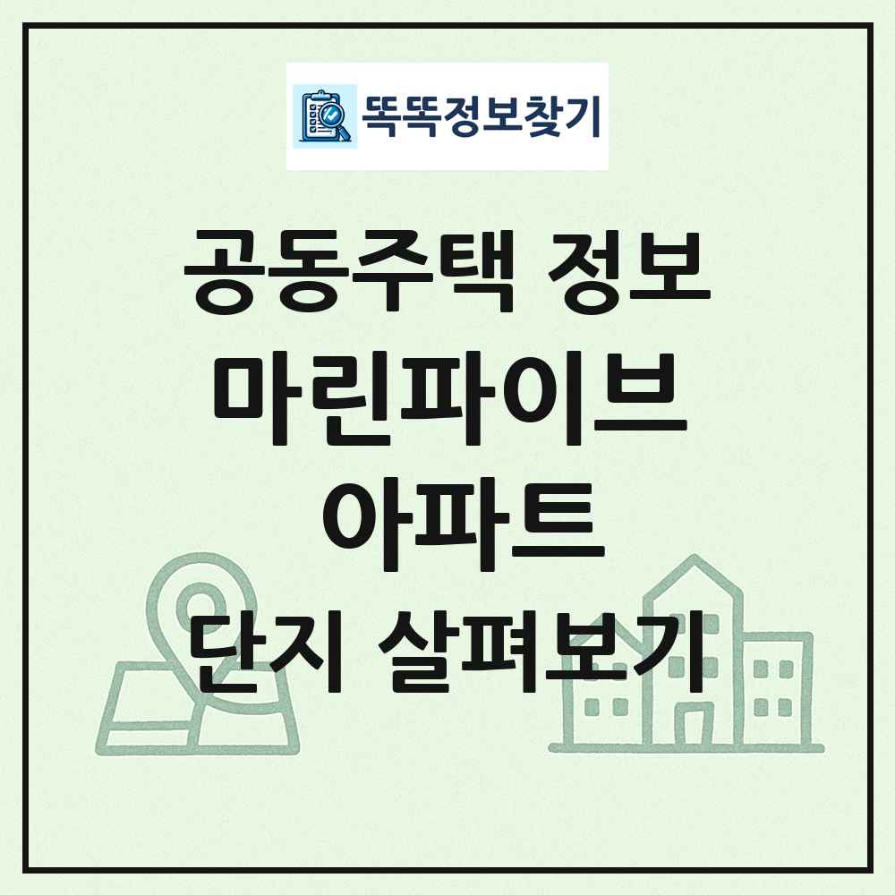 마린파이브 아파트 최신 공동주택 정보
