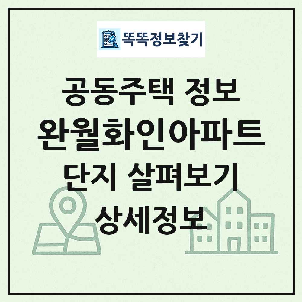 완월화인아파트 최신 공동주택 정보