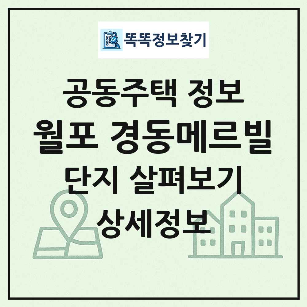월포 경동메르빌 최신 공동주택 정보