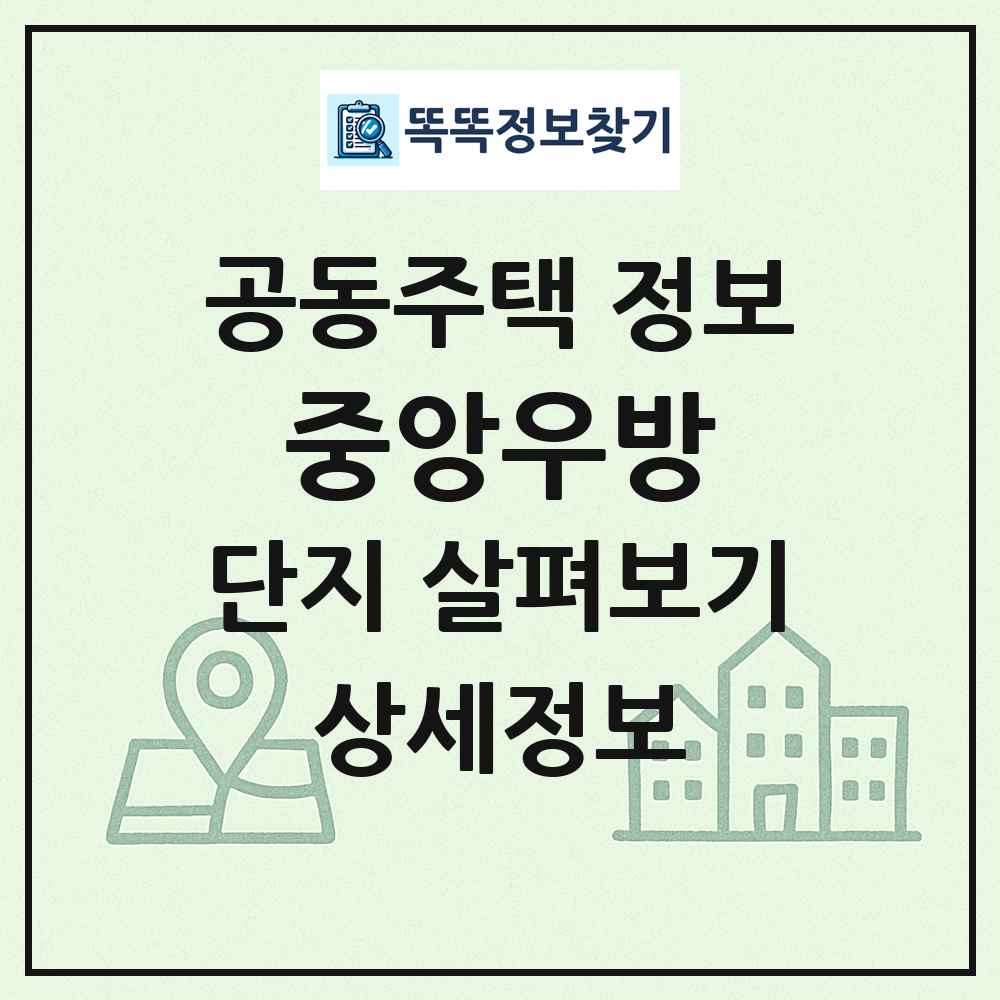 중앙우방 최신 공동주택 정보