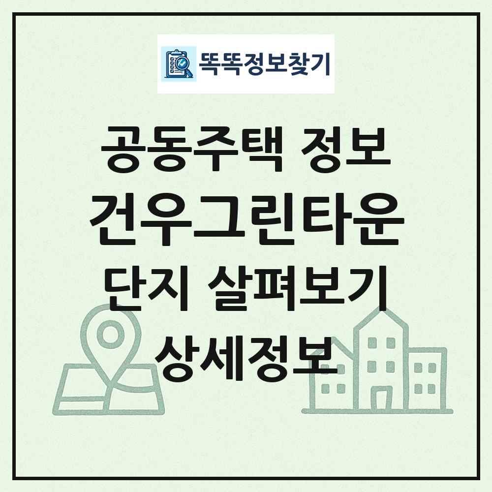 건우그린타운 최신 공동주택 정보