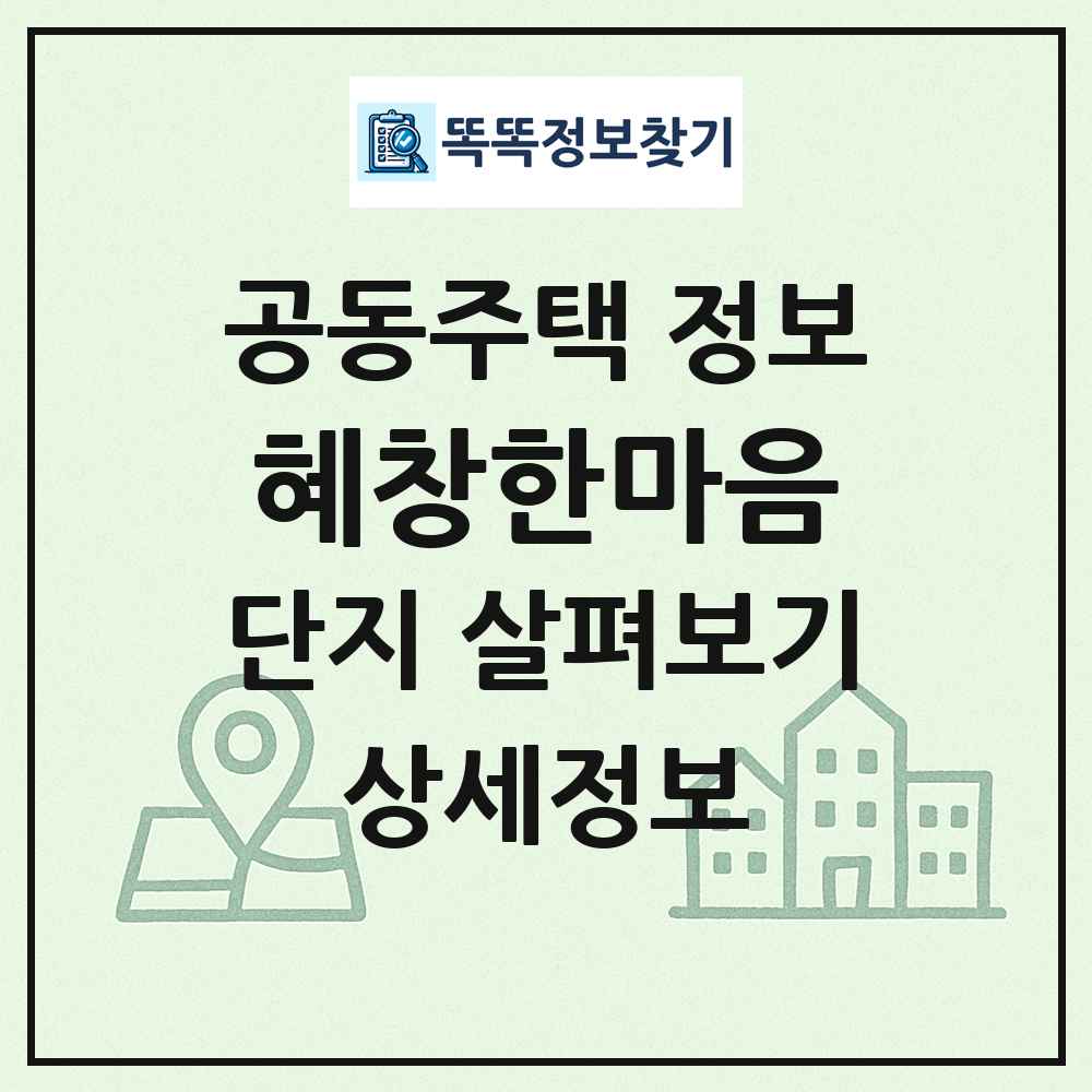 혜창한마음 최신 공동주택 정보