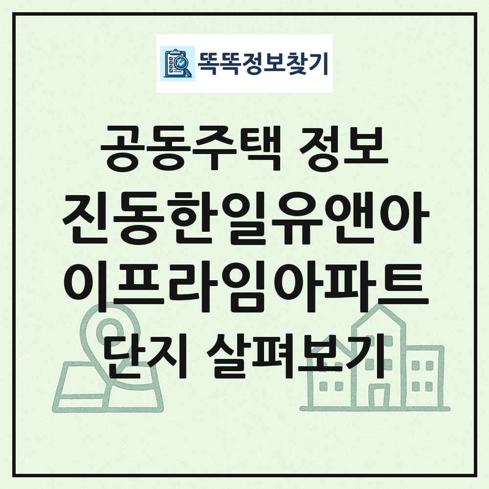 진동한일유앤아이프라임아파트 최신 공동주택 정보